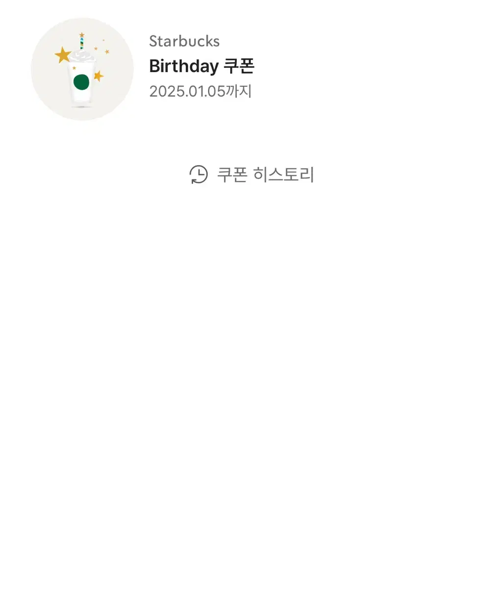 스타벅스 생일쿠폰